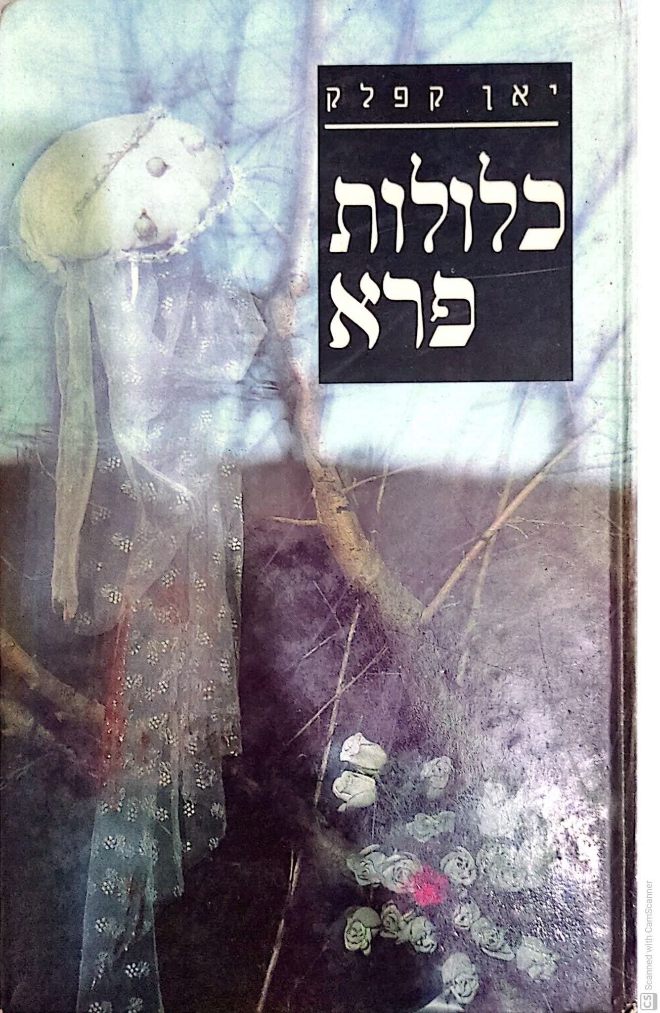 כלולות פרא