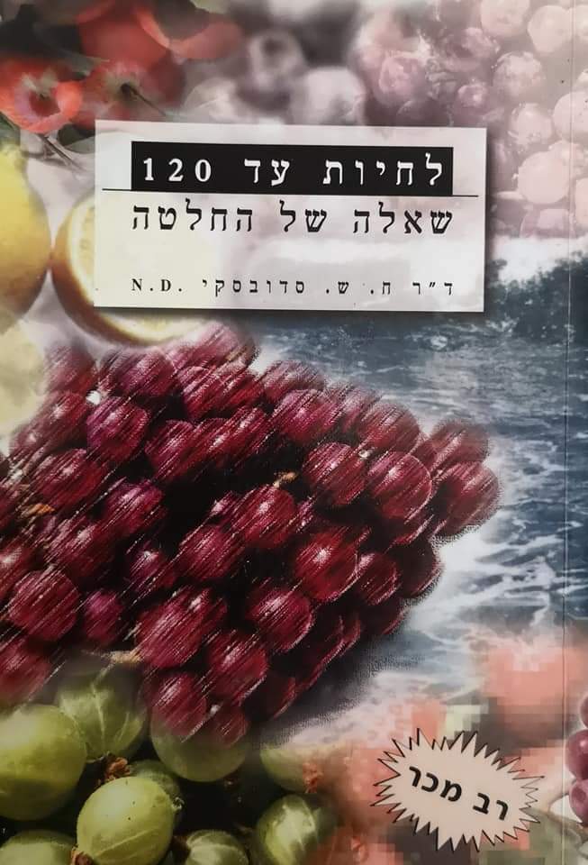 לחיות עד 120 שאלה של החלטה