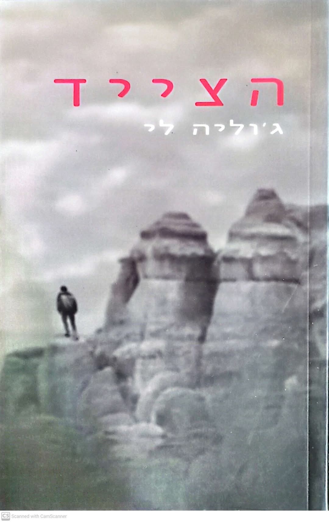 הצייד