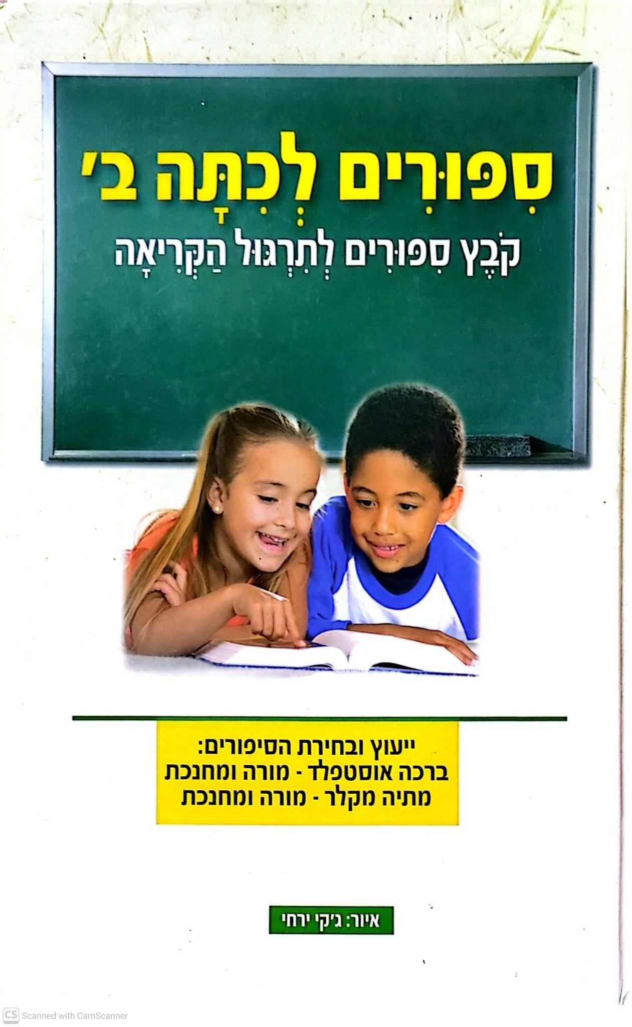 ספורים לכיתה ב'