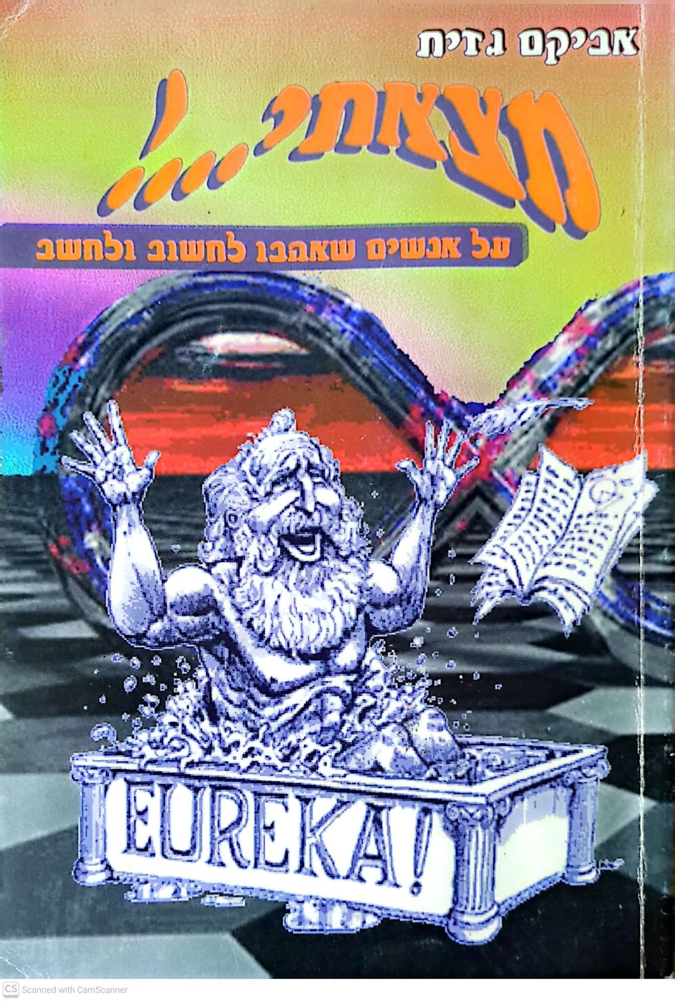 מצאתי! על אנשים שאהבו לחשוב ולחשב