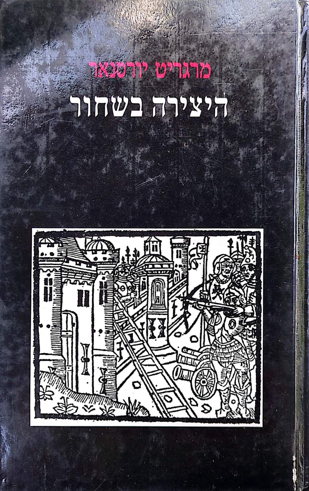 היצירה בשחור