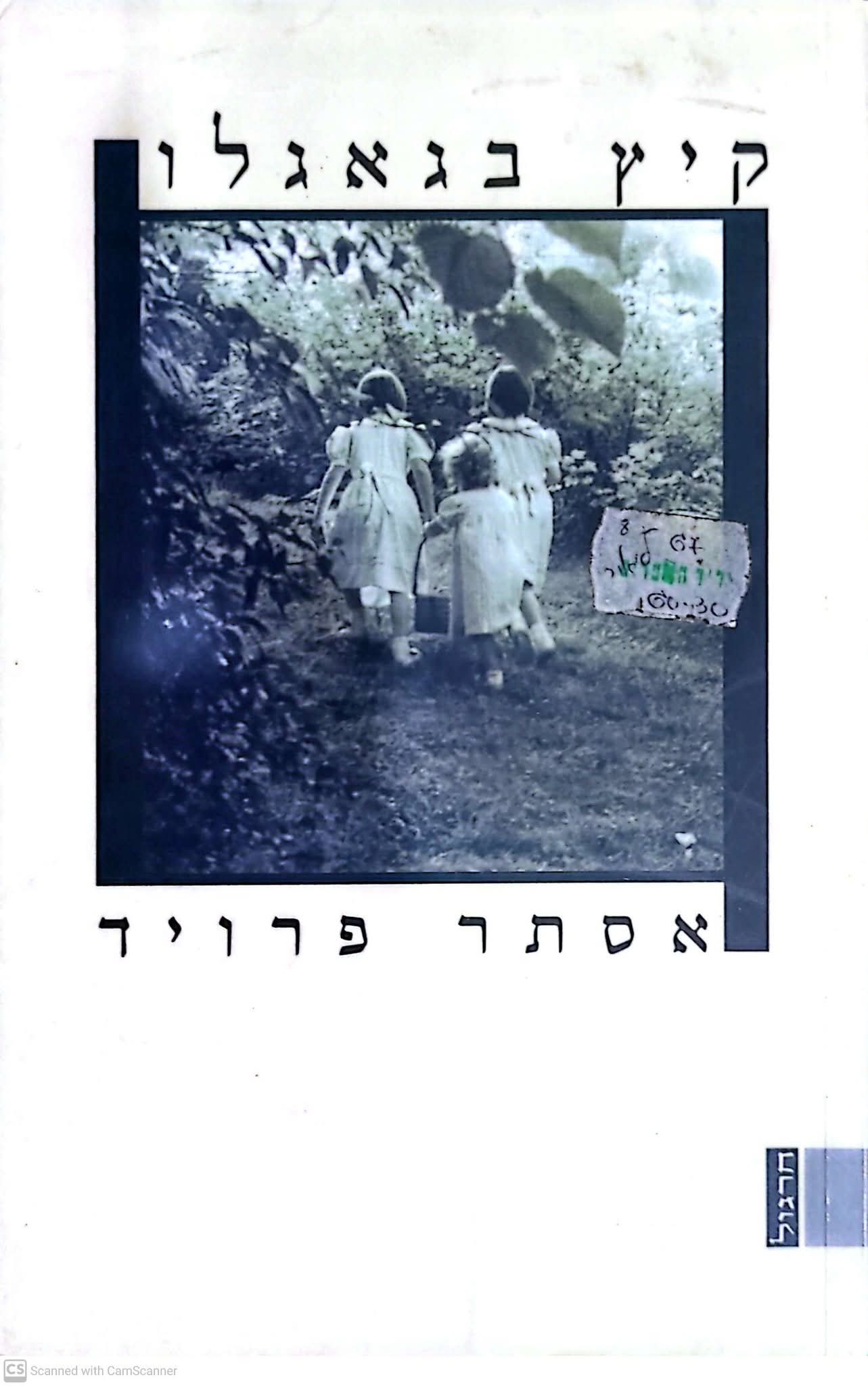 קיץ בגאגלו
