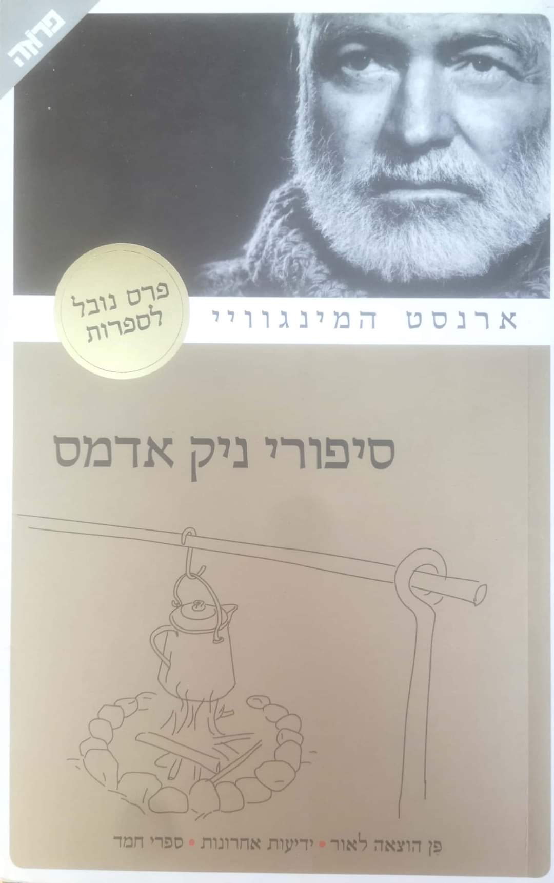 סיפורי ניק אדמס