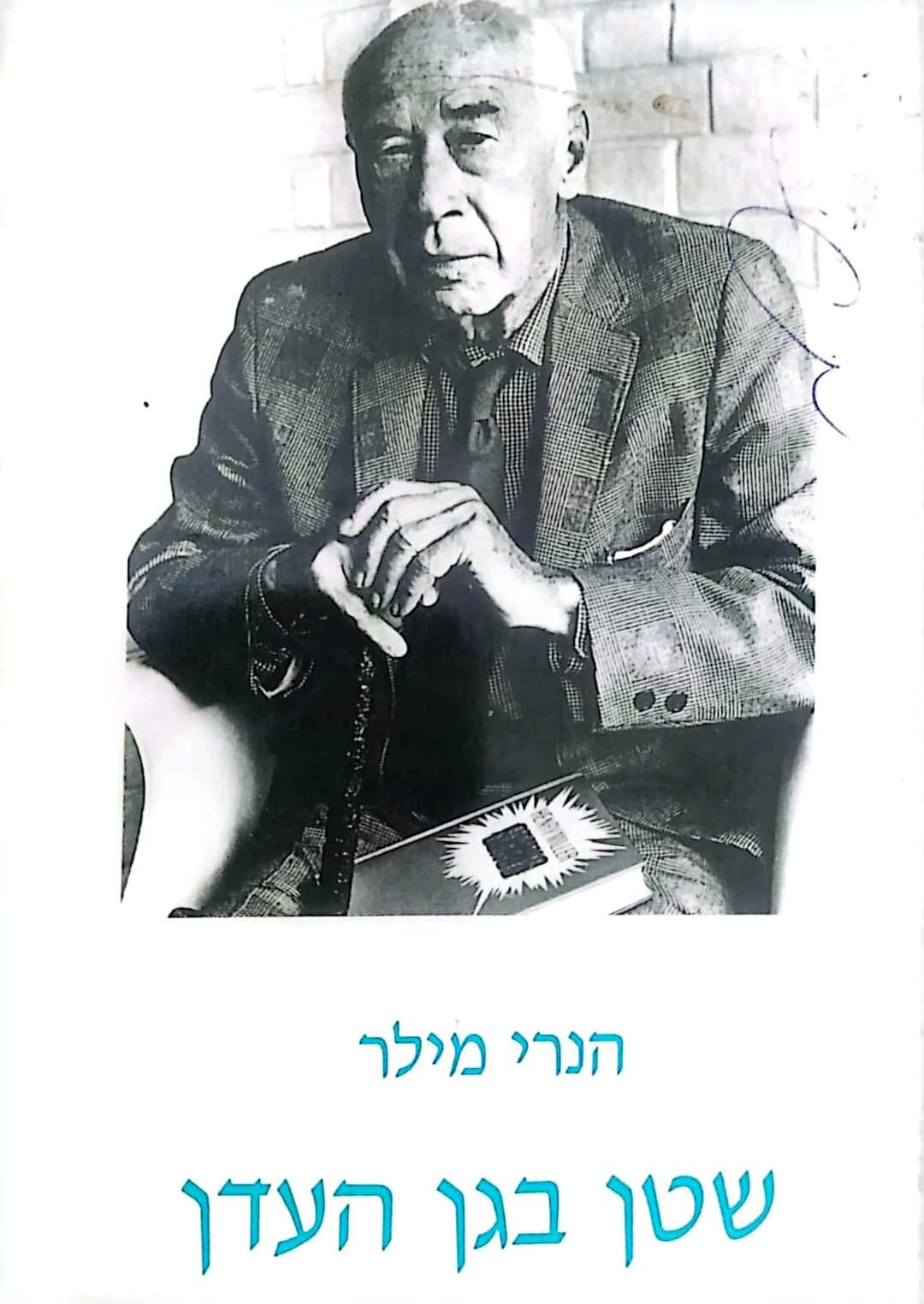 שטן בגן העדן