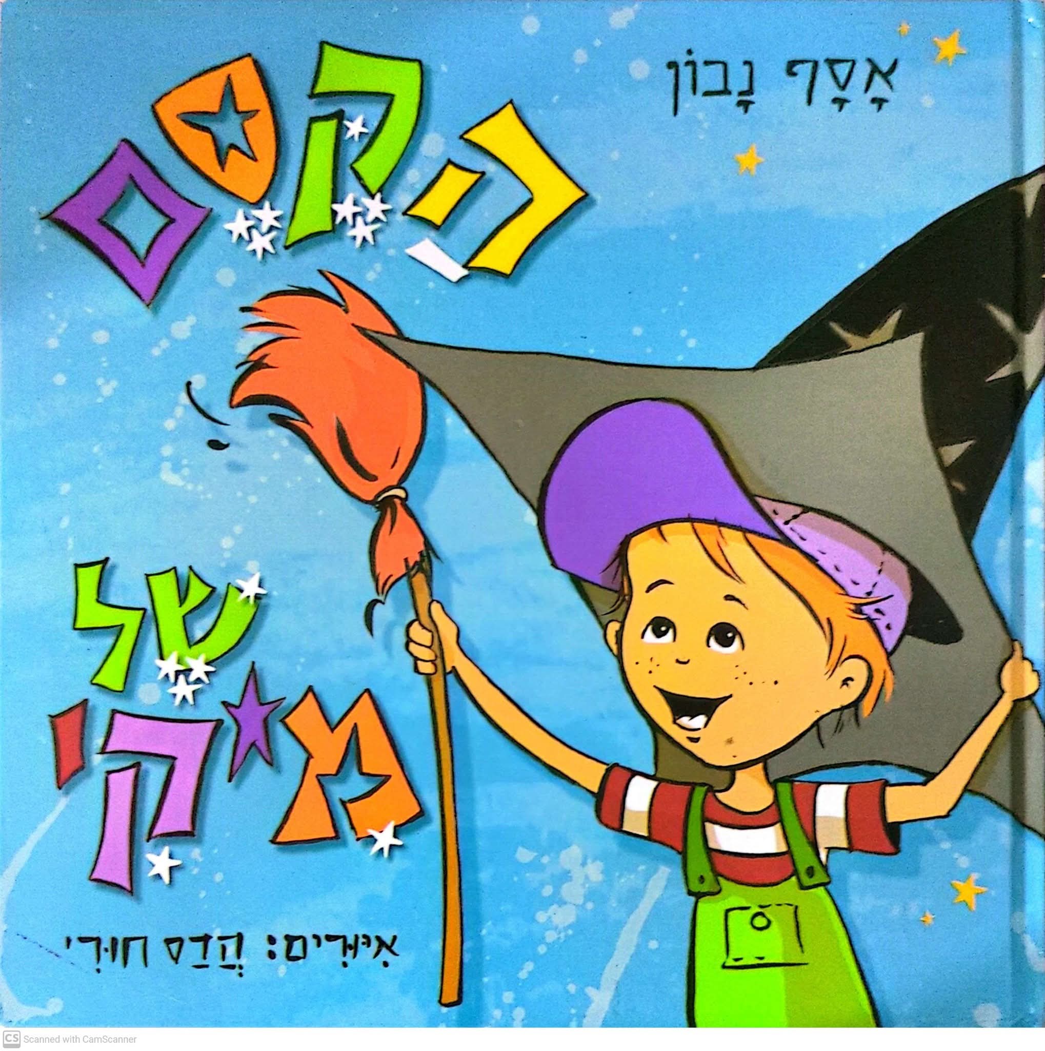 הקסם של מיקי