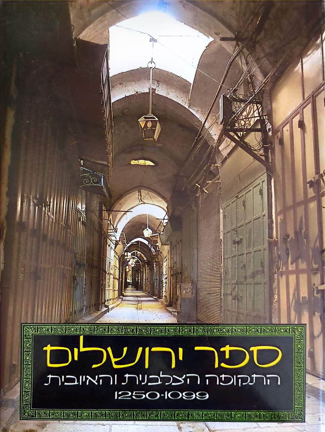 ספר ירושלים התקופה הצלבנית והאיובית