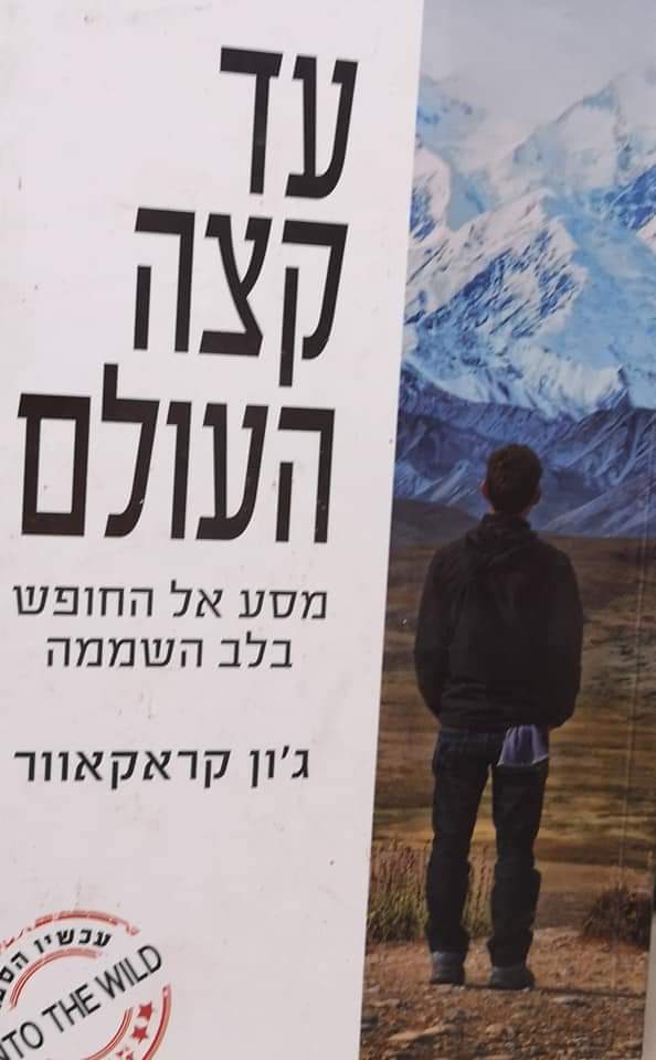 עד קצה העולם