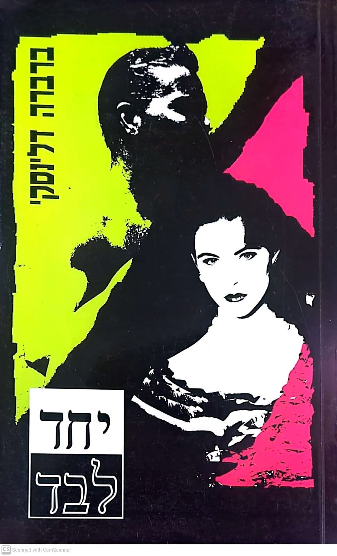 יחד לבד