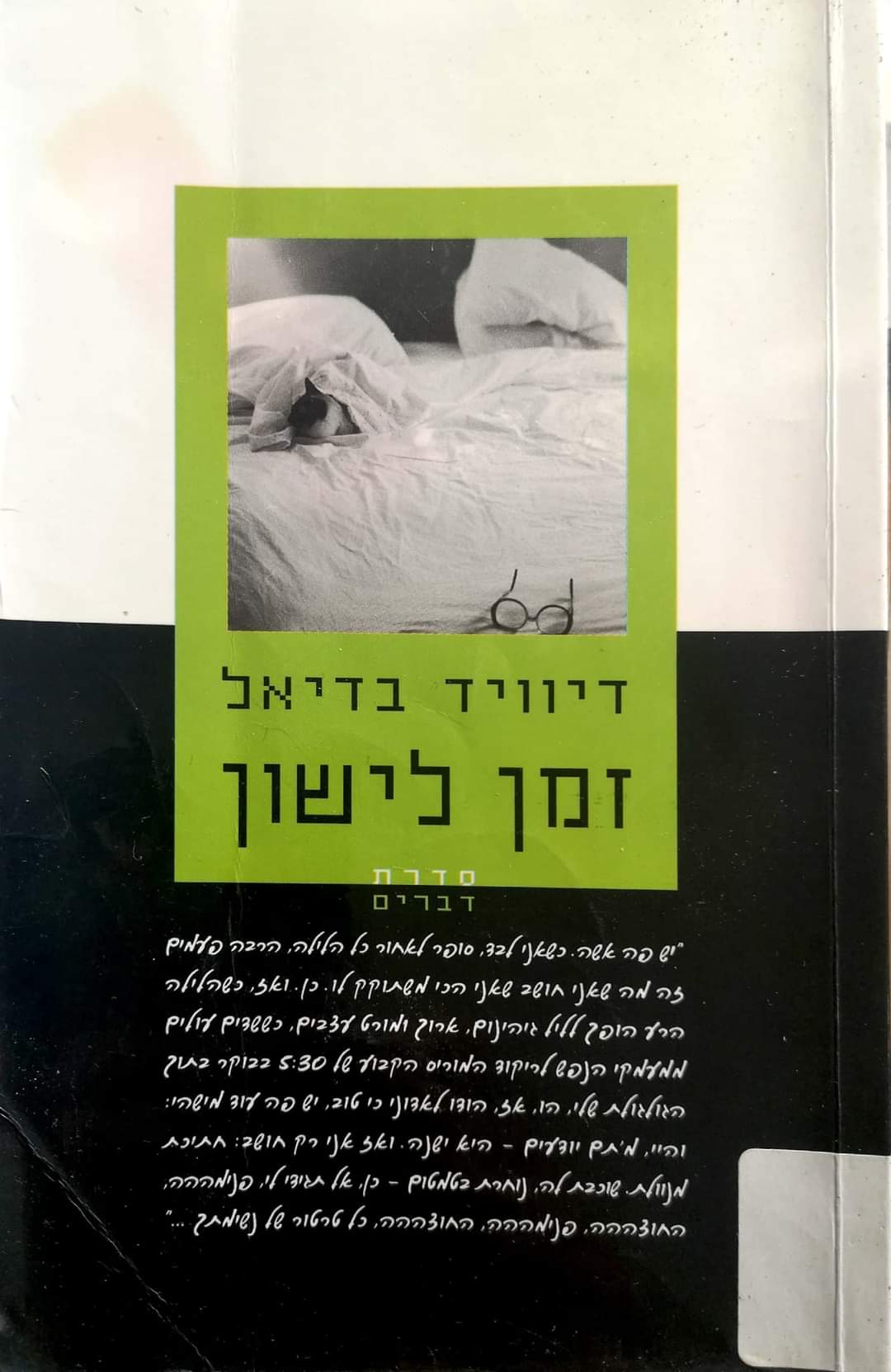 זמן לישון