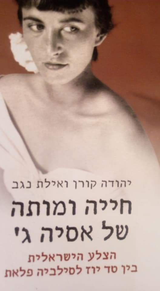 חייה ומותה של אסיה ג' : הצלע הישראלית בין טד יוז וסילביה פלאת