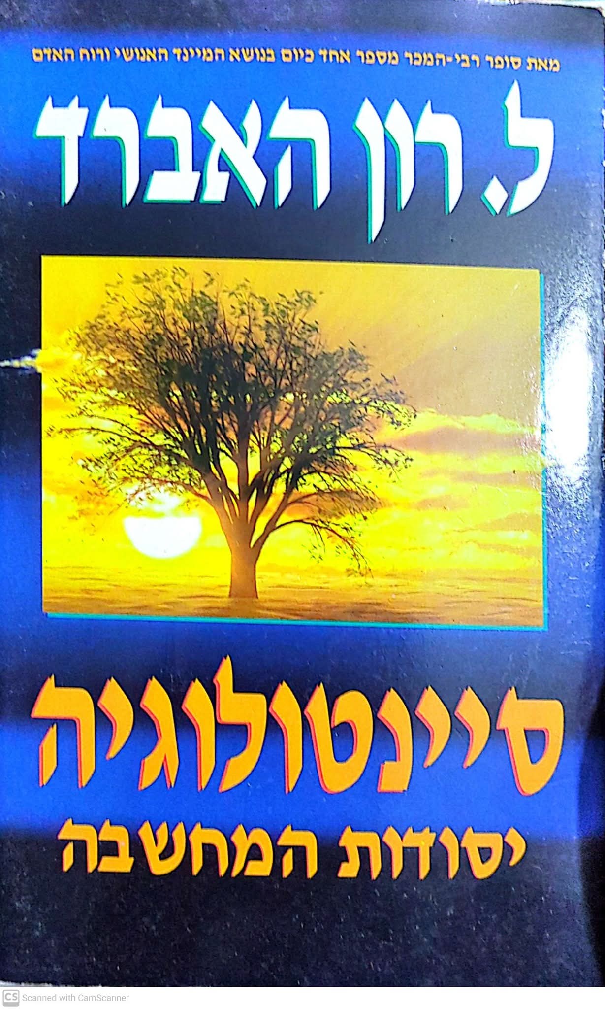 סיינטולוגיה: יסודות המחשבה