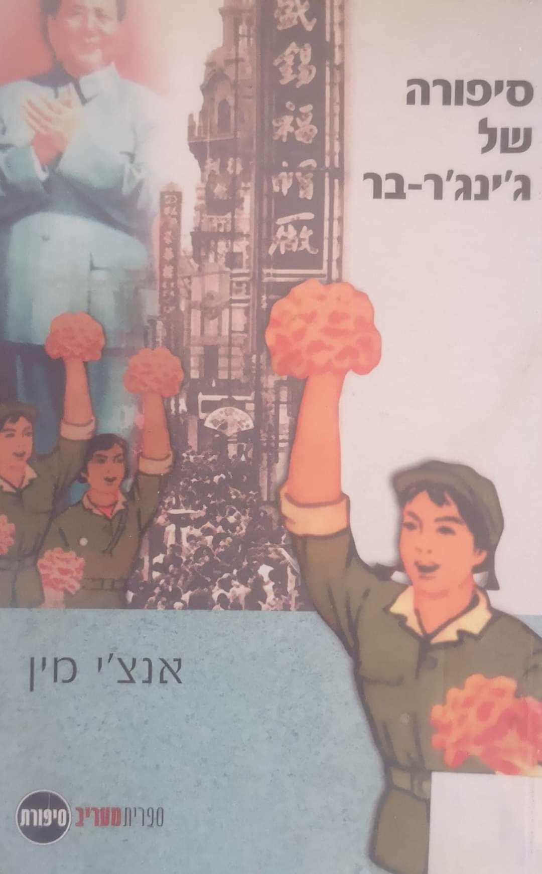 סיפור של ג'ינג'ר בר