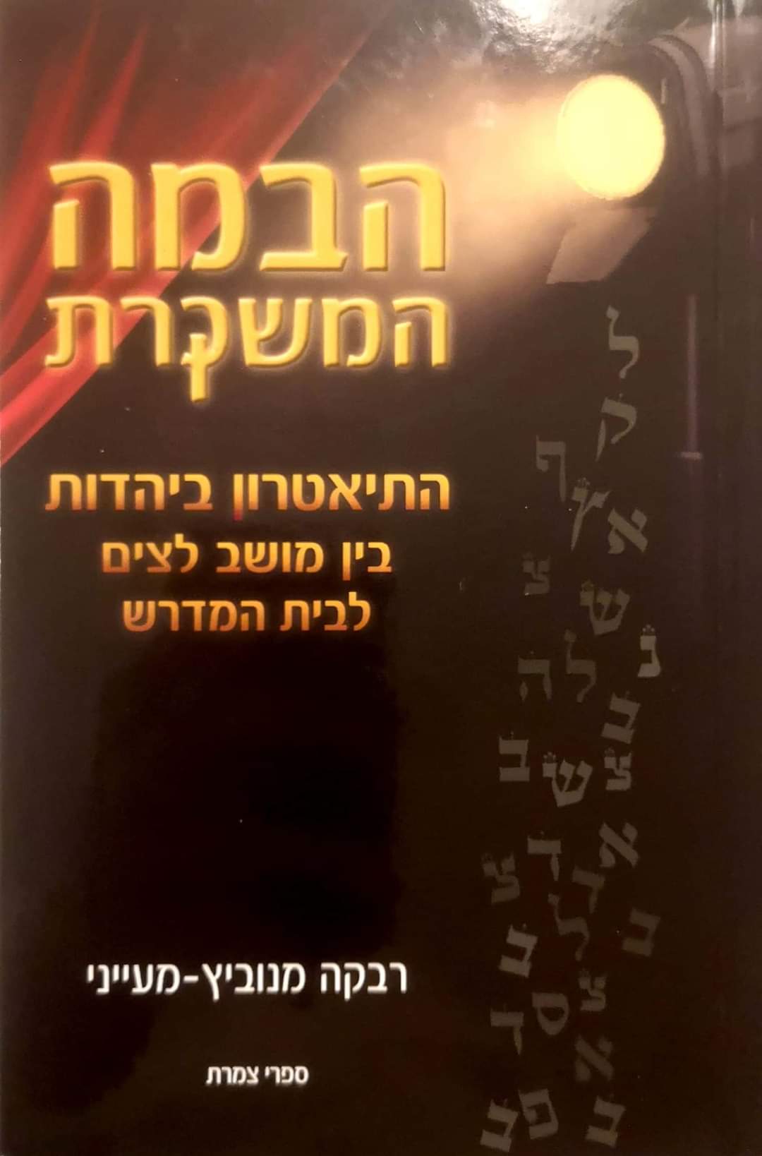 הבמה המשקרת
