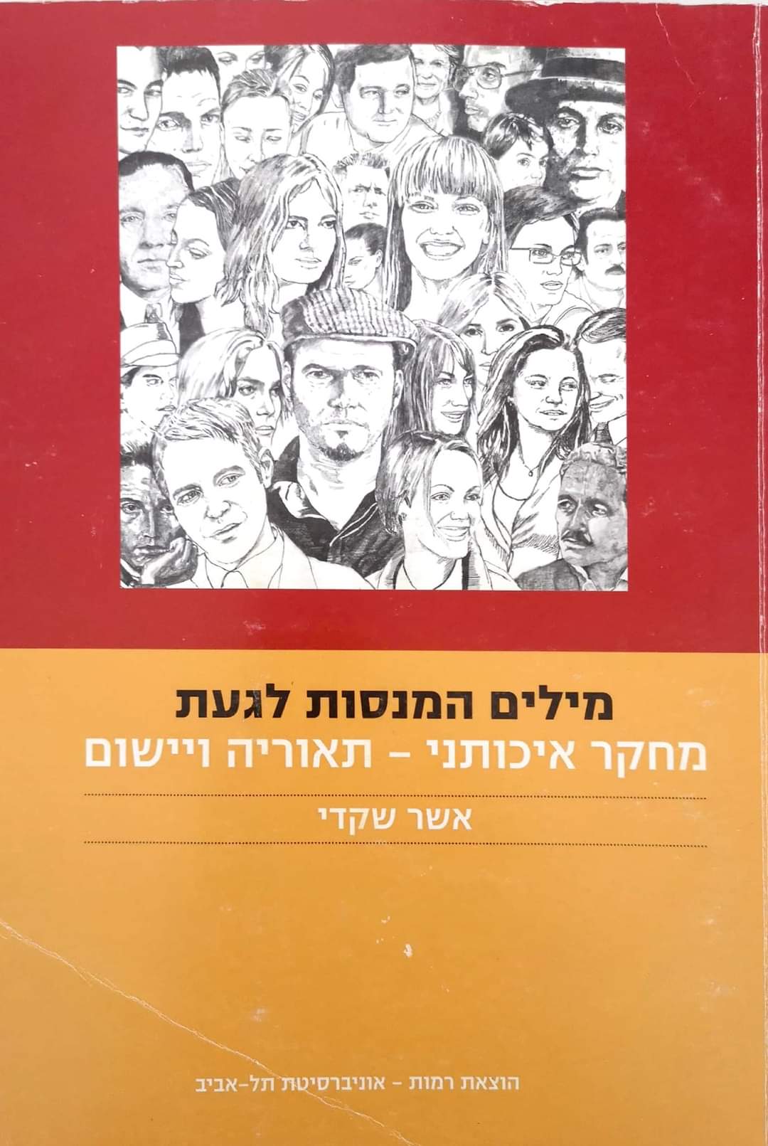 מילים המנסות לגעת : מחקר איכותני - תיאוריה ויישום