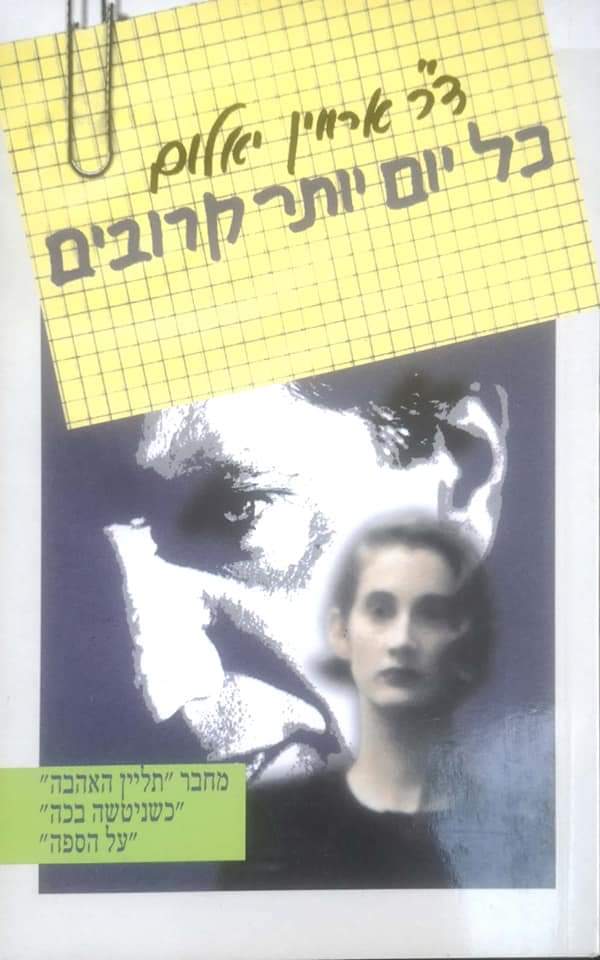 כל יום יותר קרובים