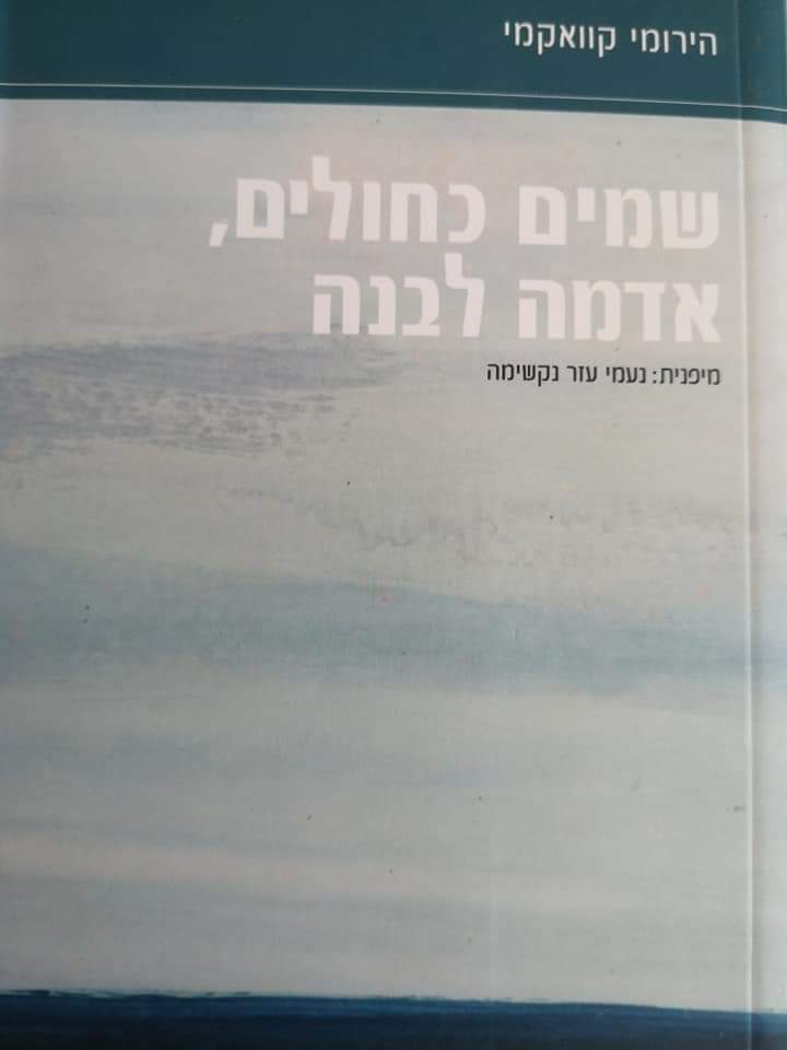 שמים כחולים אדמה לבנה
