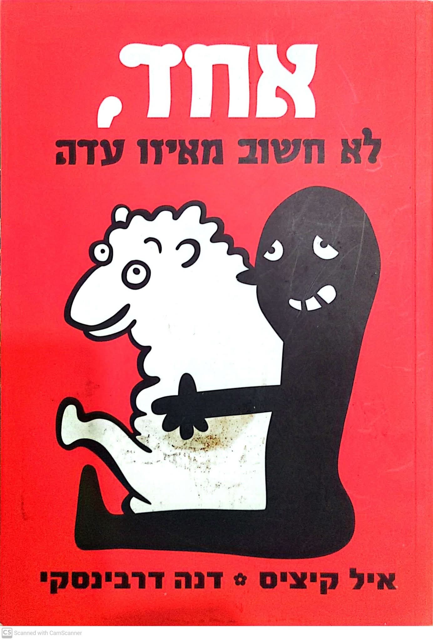 אחד, לא חשוב מאיזו עדה