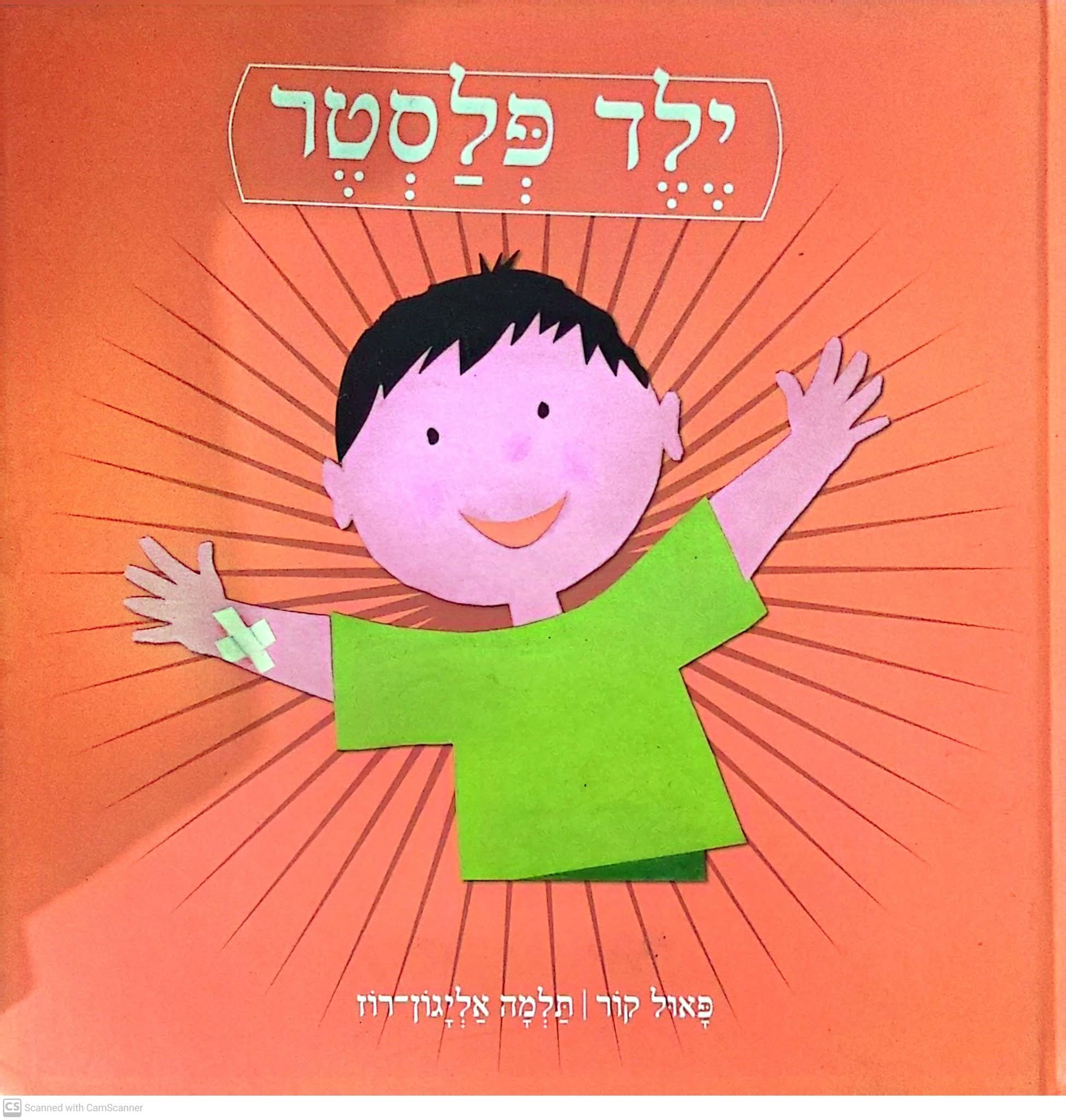 ילד פלסטר