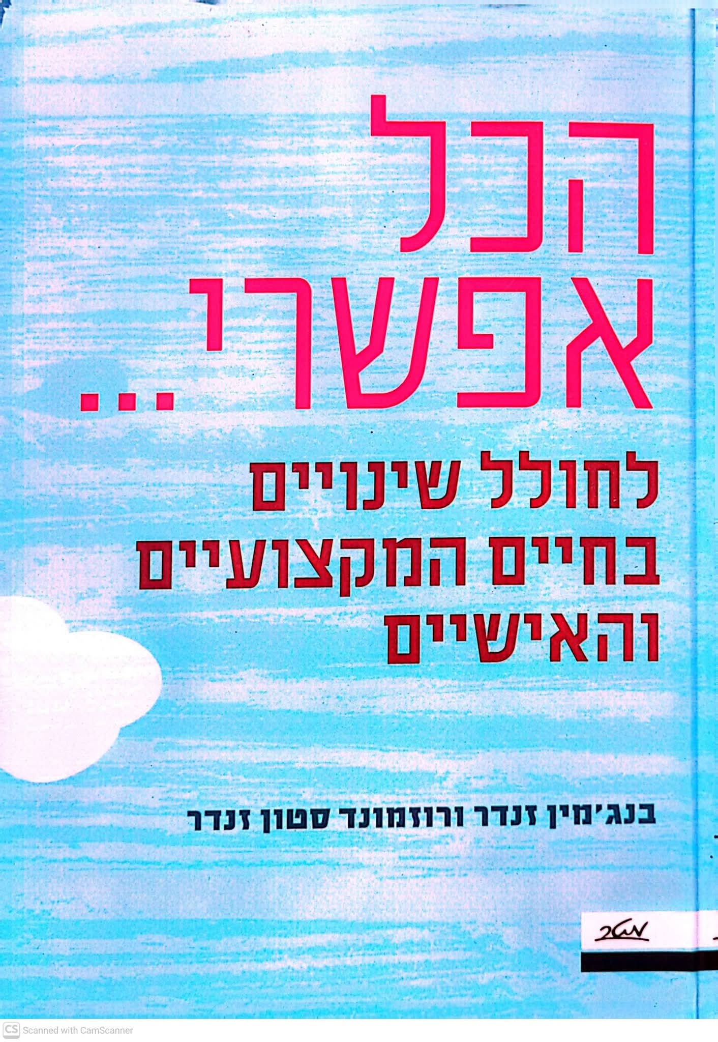 הכל אפשרי...לחולל שינויים בחיים המקצועיים והאישיים