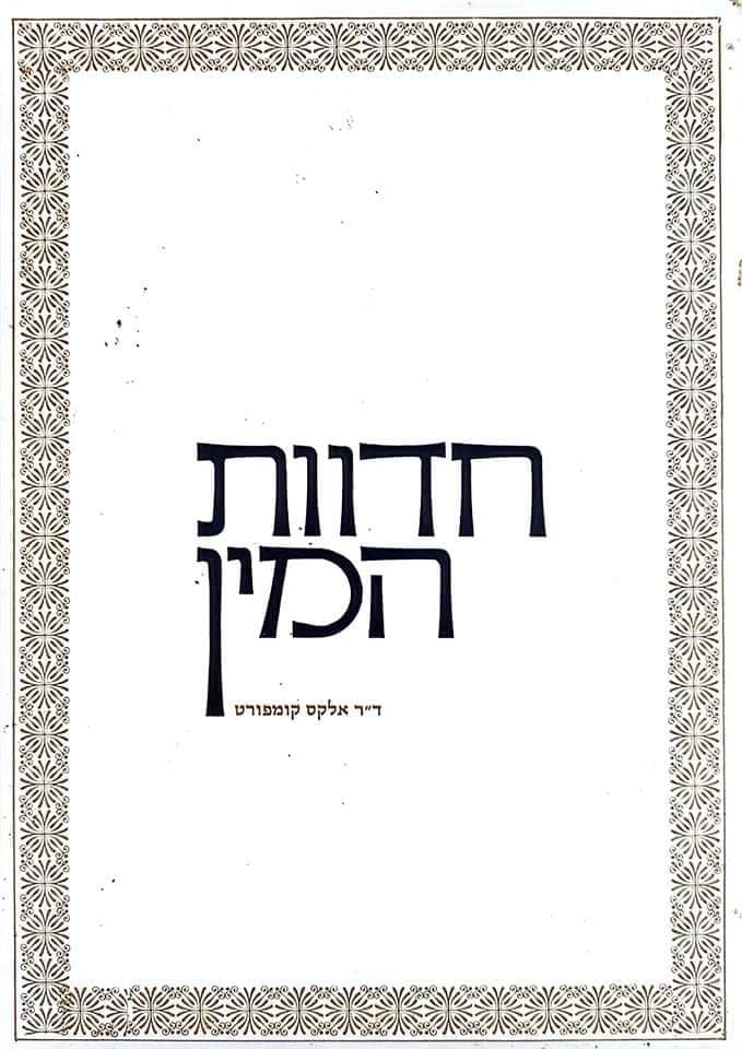 חדוות המין