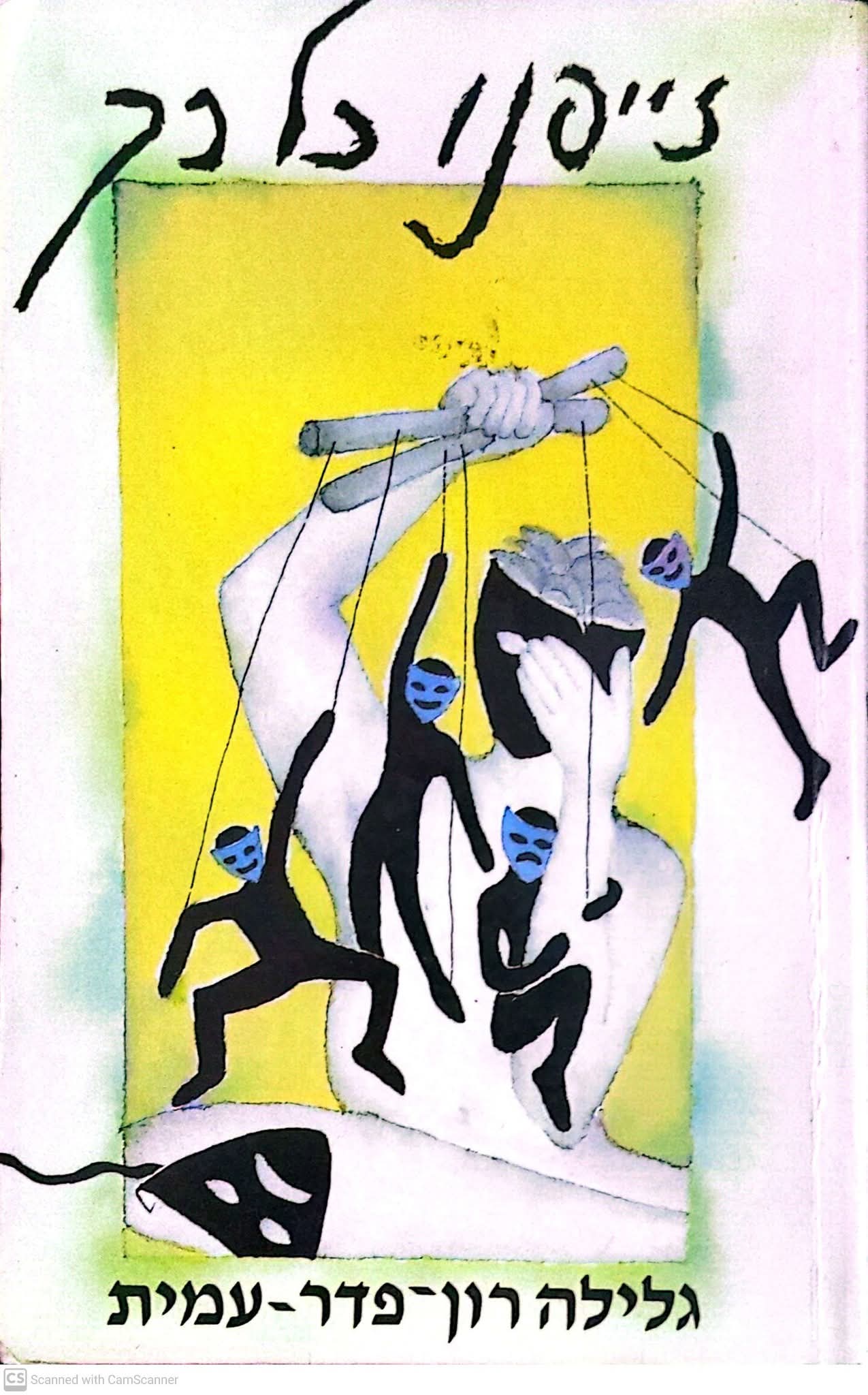 זייפנו כל כך