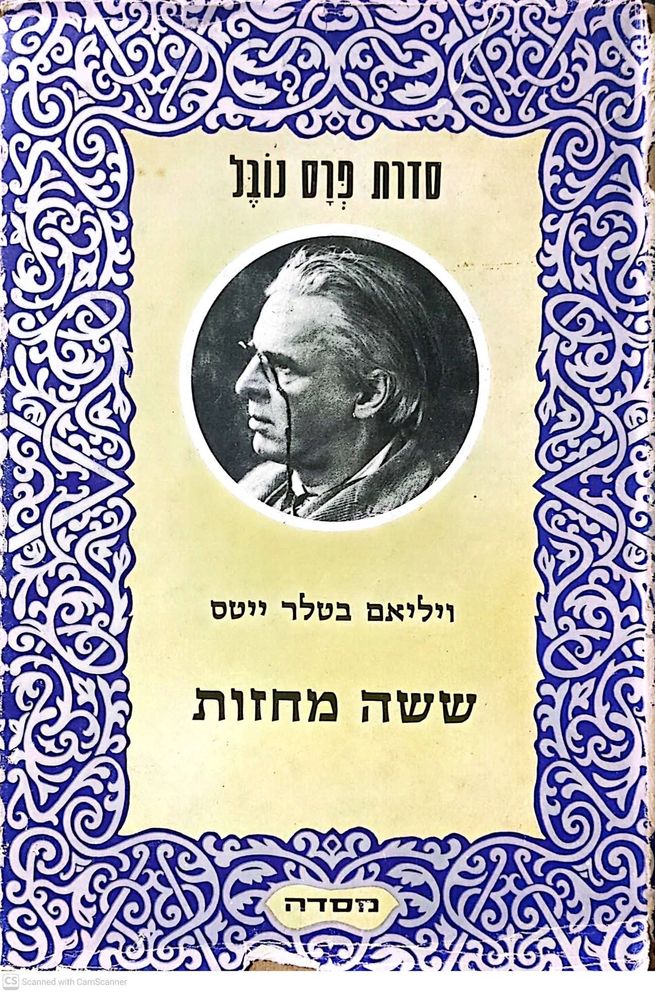 ששה מחזות