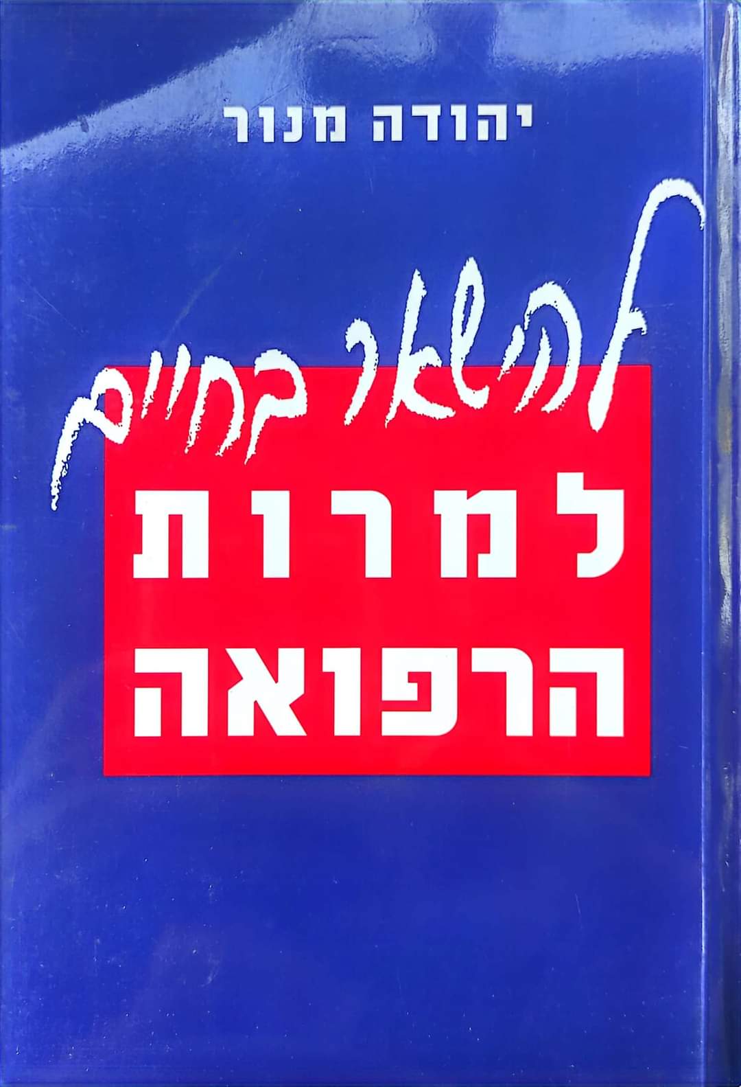 להישאר בחיים למרות הרפואה