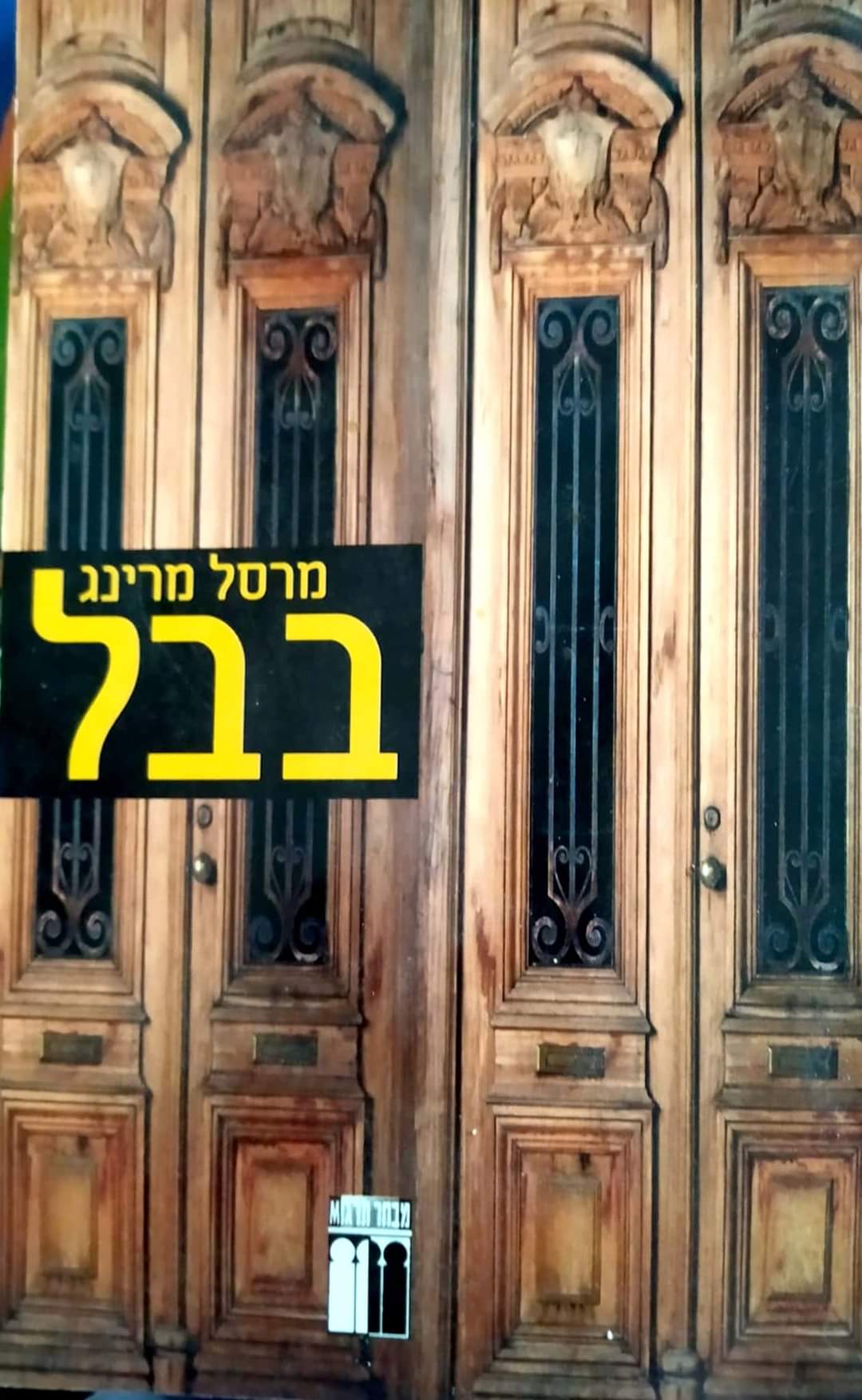 בבל