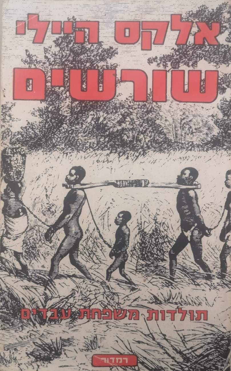 שורשים: תולדות משפחת עבדים