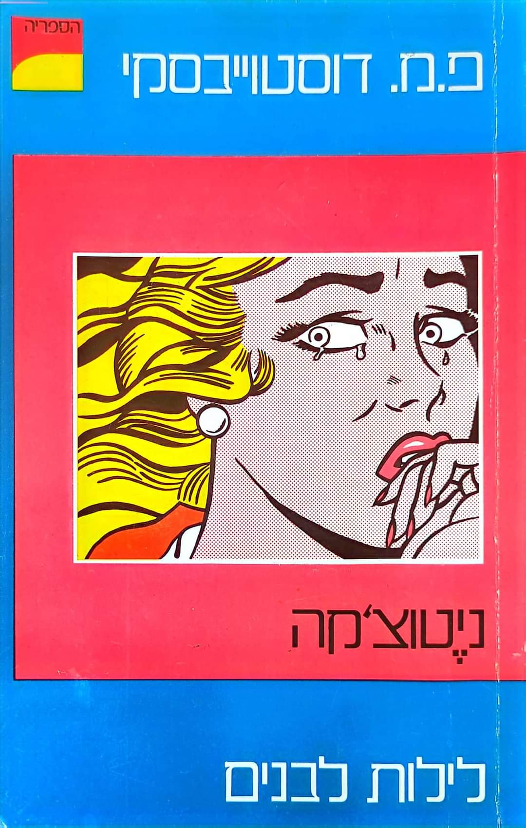ניטוצ'קה ; לילות לבנים