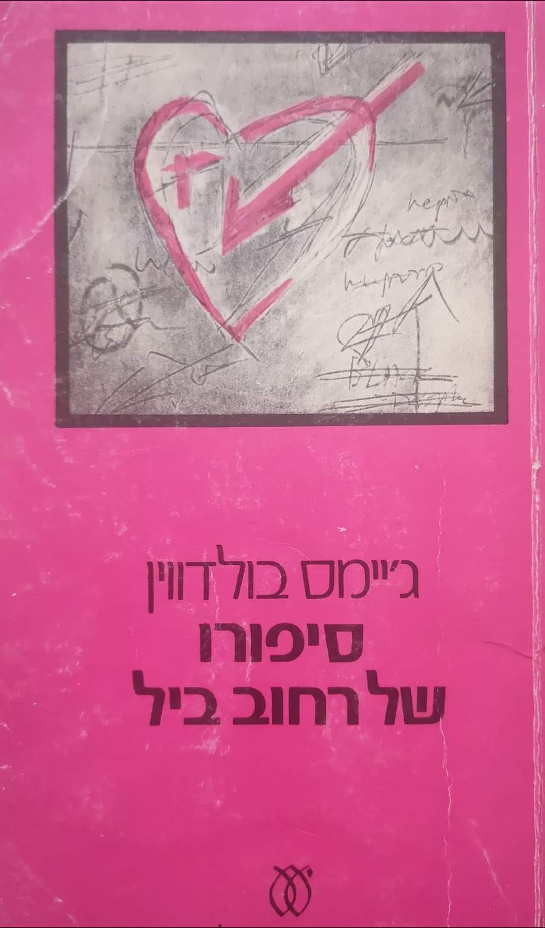 סיפורו של רחוב ביל