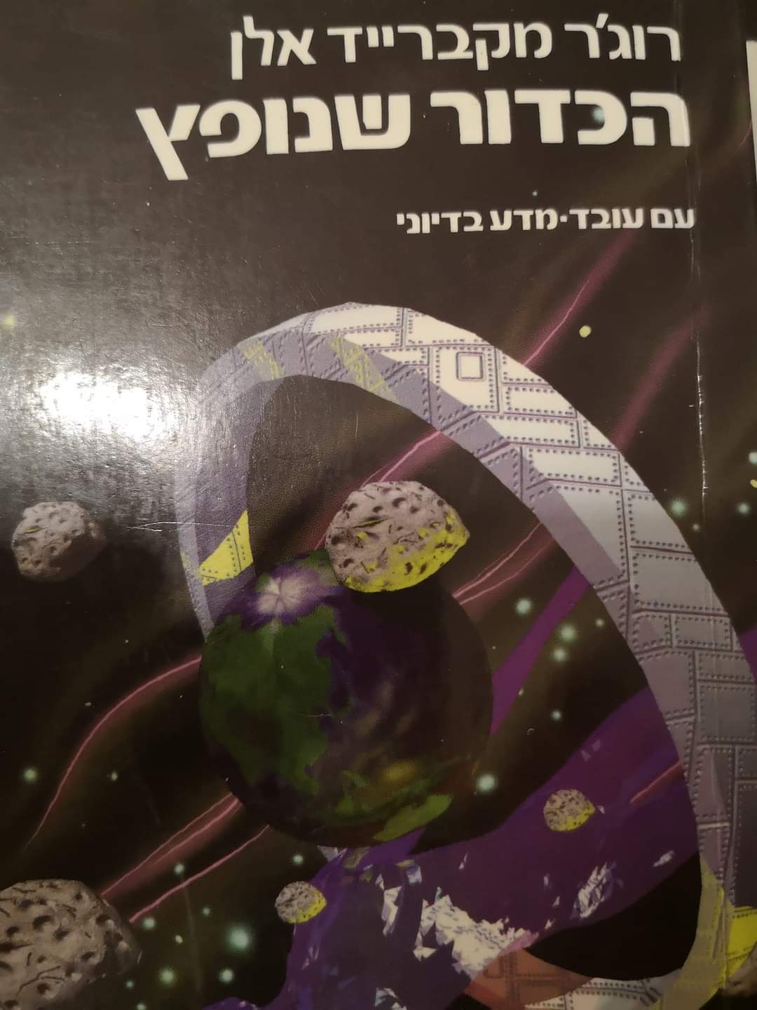 הכדור שנופץ