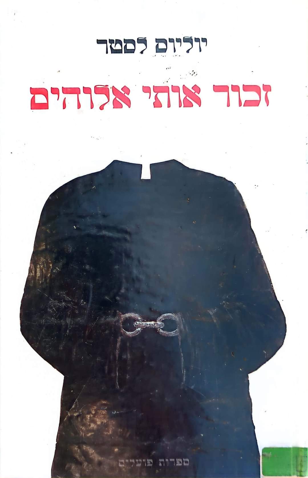 זכור אותי אלוהים