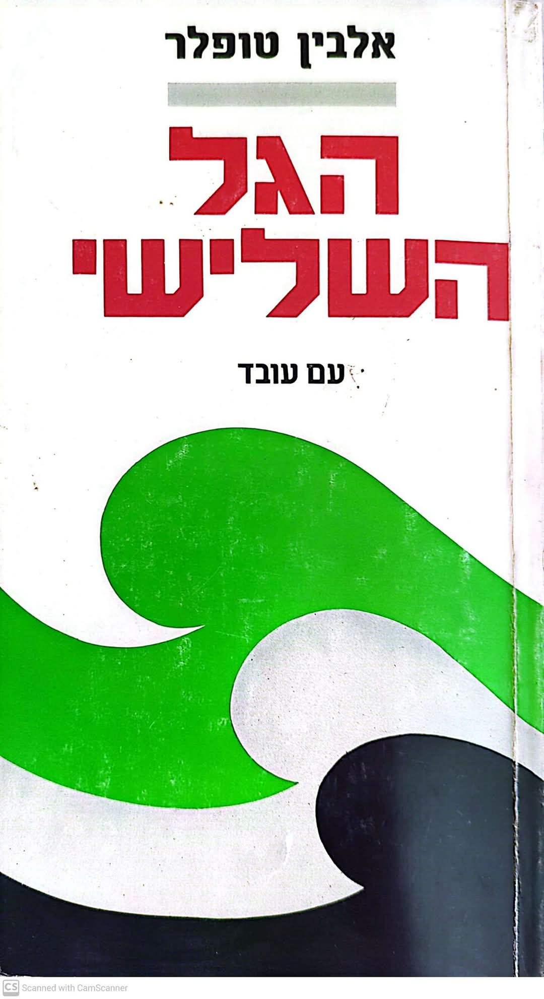 הגל השלישי