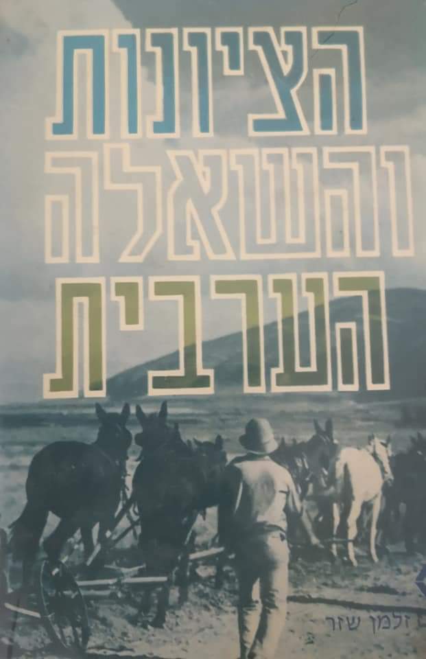 הציונות והשאלה הערבית