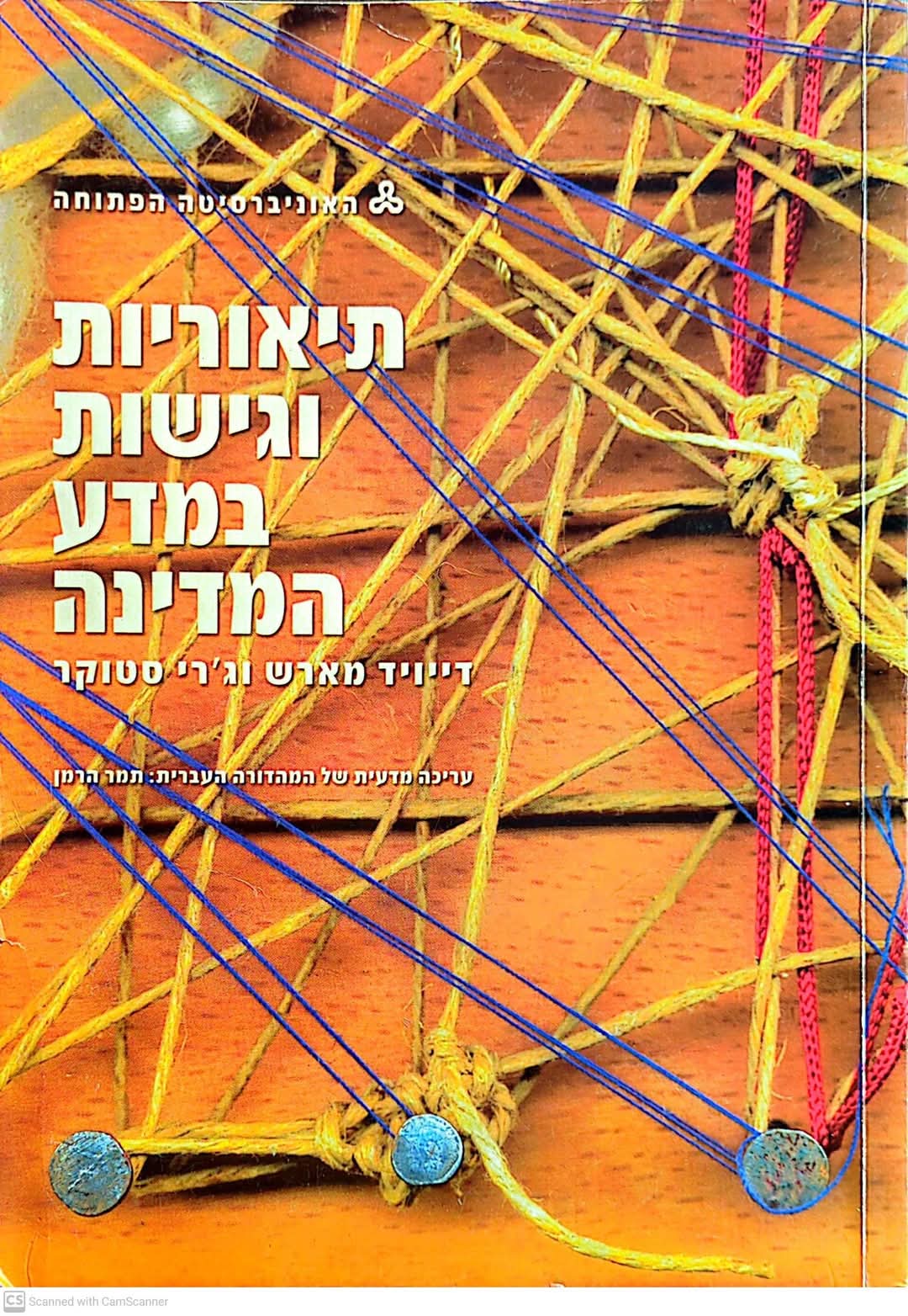 תיאוריות וגישות במדע המדינה