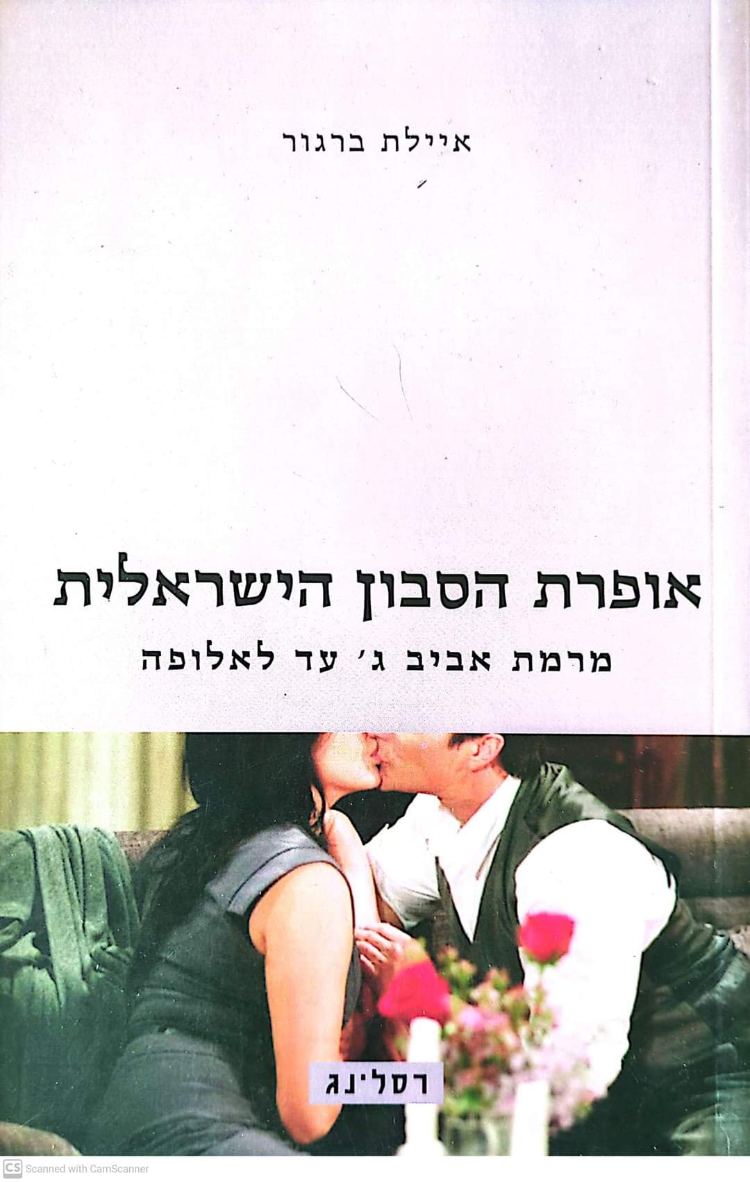 אופרת הסבון הישראלית מרמת אביב ג' ועד לאלופה