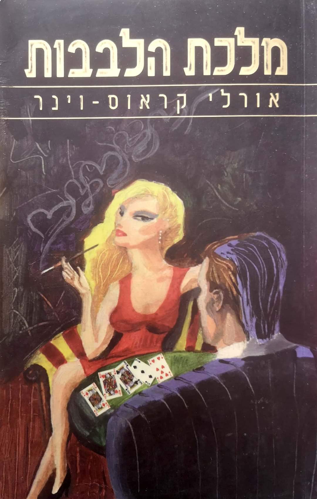 אורלי קראוס וינר
