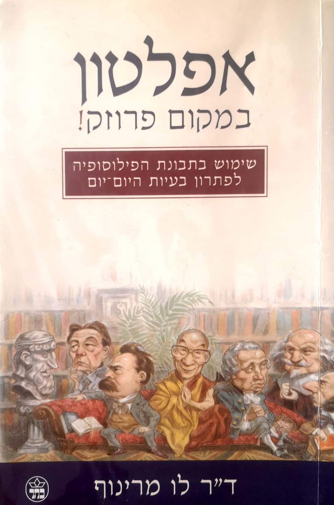 ד"ר לו מרינוף-אפלטון במקום פרוזק! שימוש בתבונת הפילוסופיה לפתרון בעיות היום יום