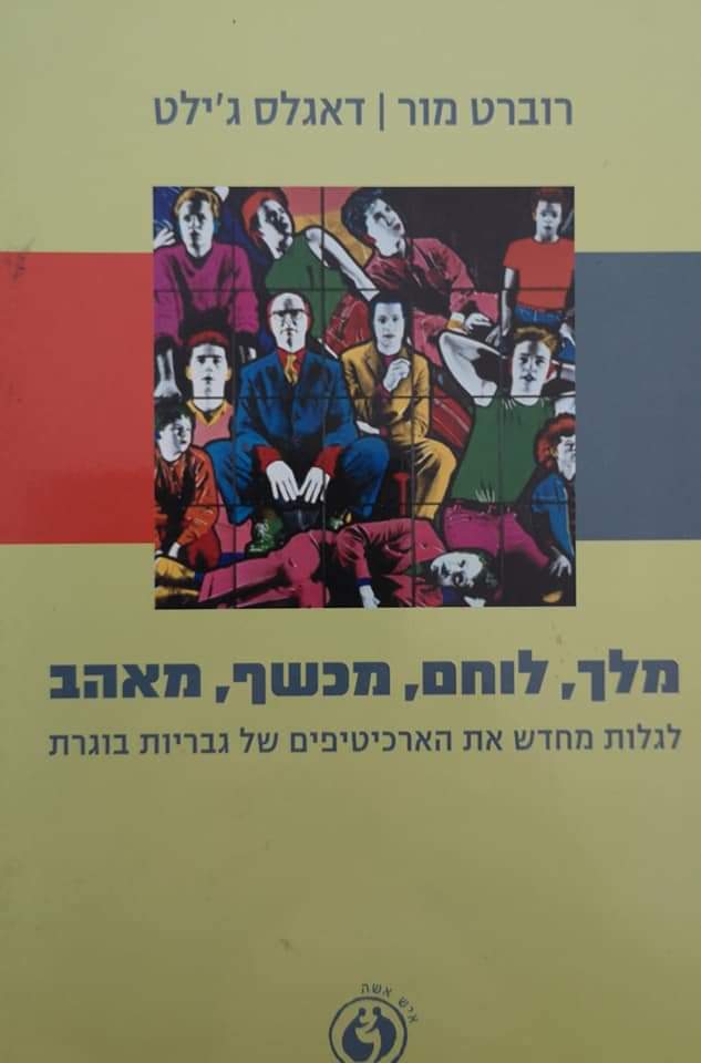 מלך, לוחם, מכשף, מאהב : לגלות מחדש את הארכיטיפים של גבריות בוגרת