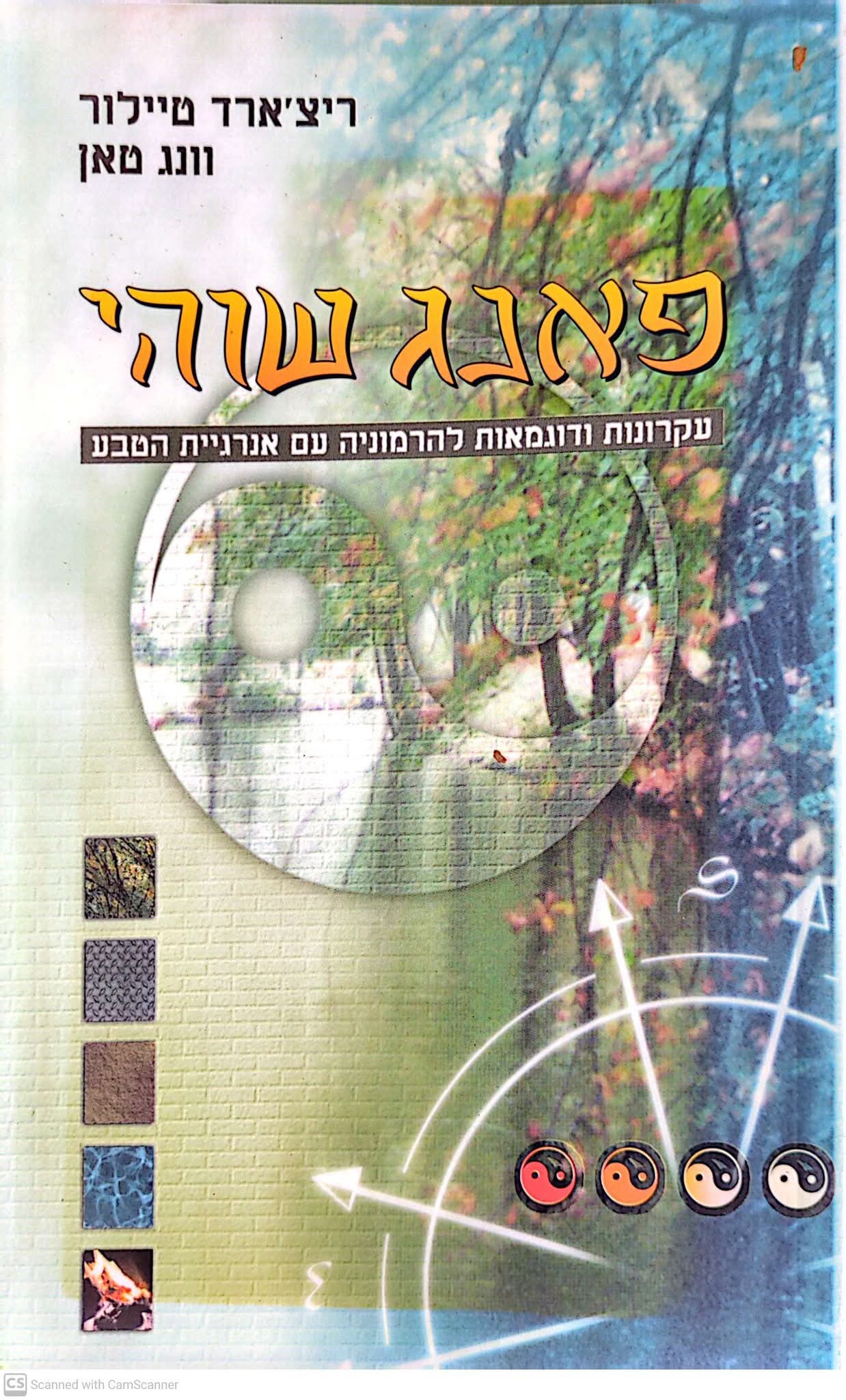 פאנג שוהי: עקרונות ודוגמאות להרמוניה עם אנרגיית הטבע