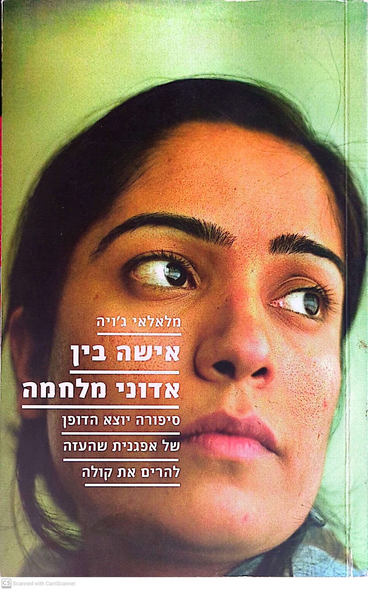 מלאלאי ג'ויה-אשה בין אדוני מלחמה-סיפורה יוצא הדופן של אפגנית שהעזה להרים את קולה