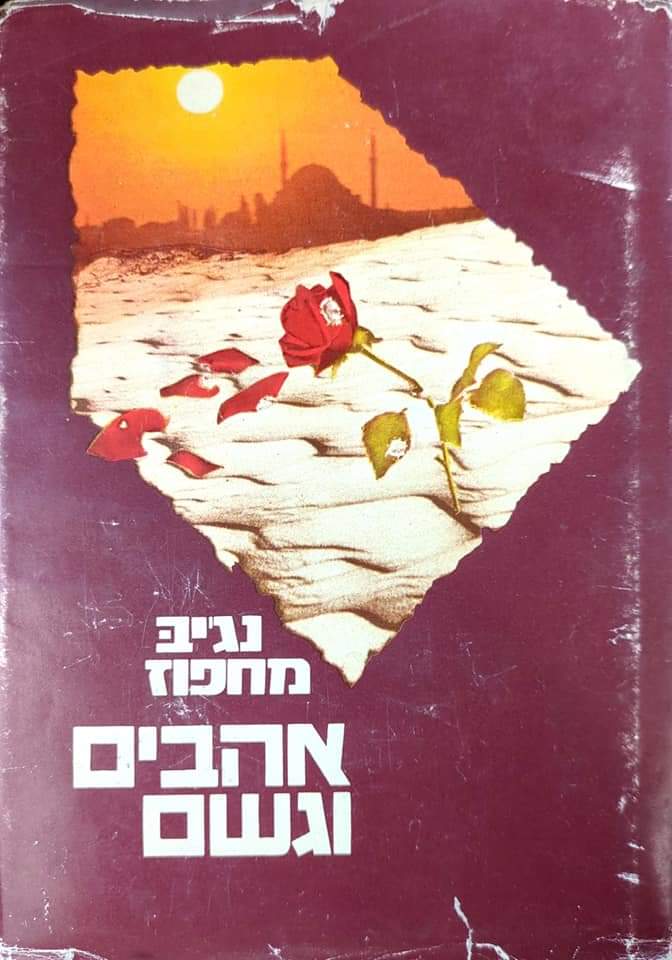 אהבים וגשם