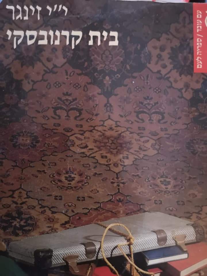 בית קרנובסקי