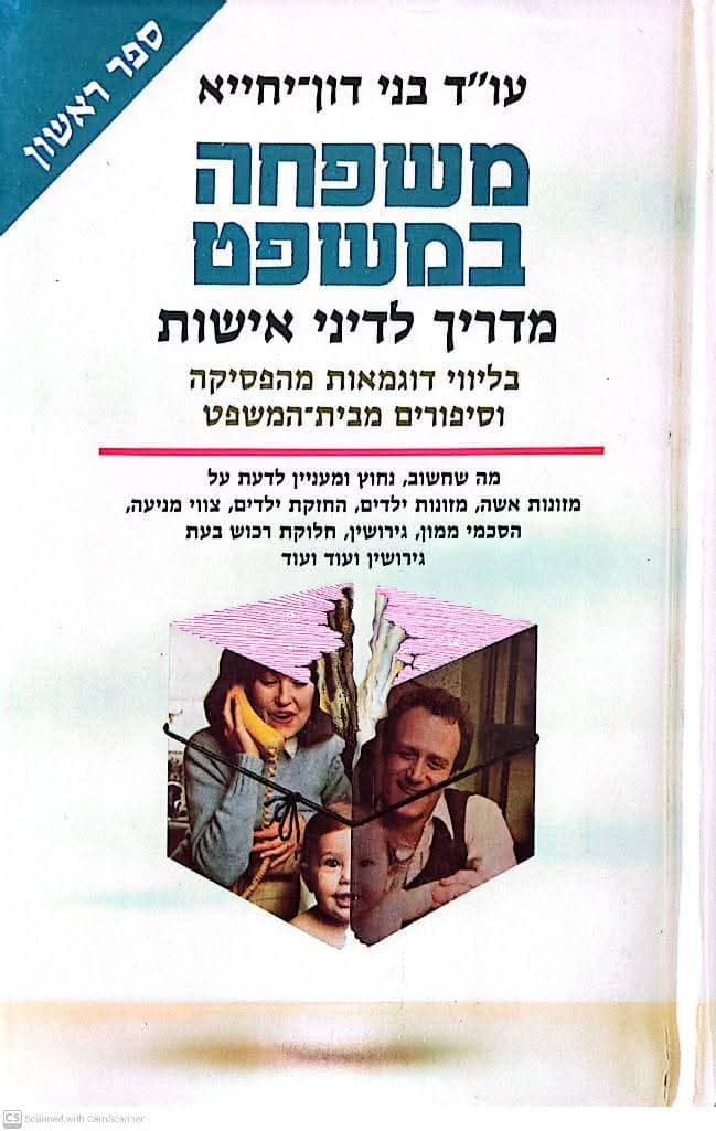 משפחה במשפט: מדריך לדיני אישות (2 כרכים)