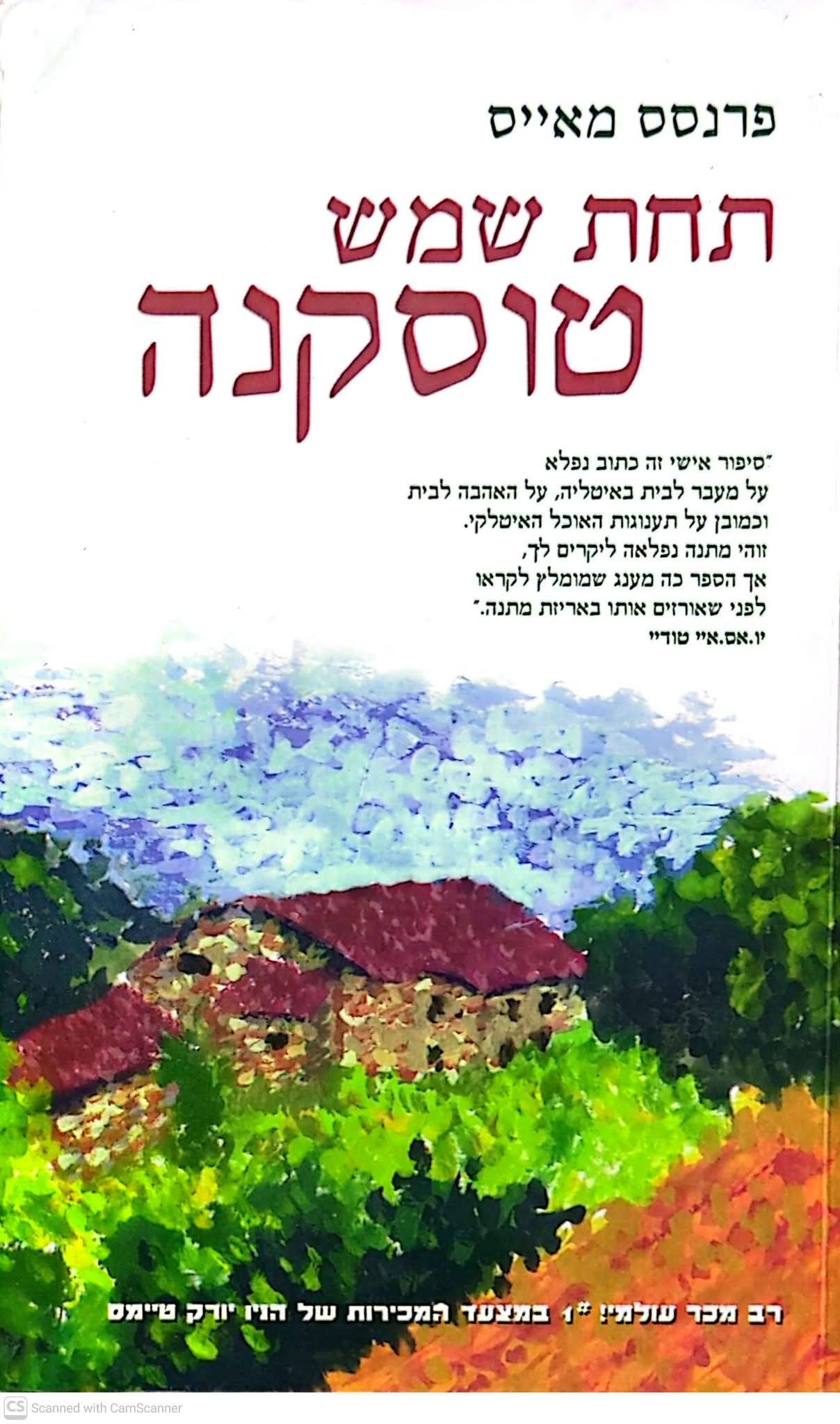 תחת שמש טוסקנה