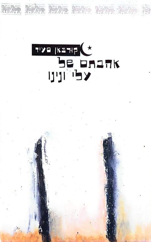 אהבתם של עלי ונינו