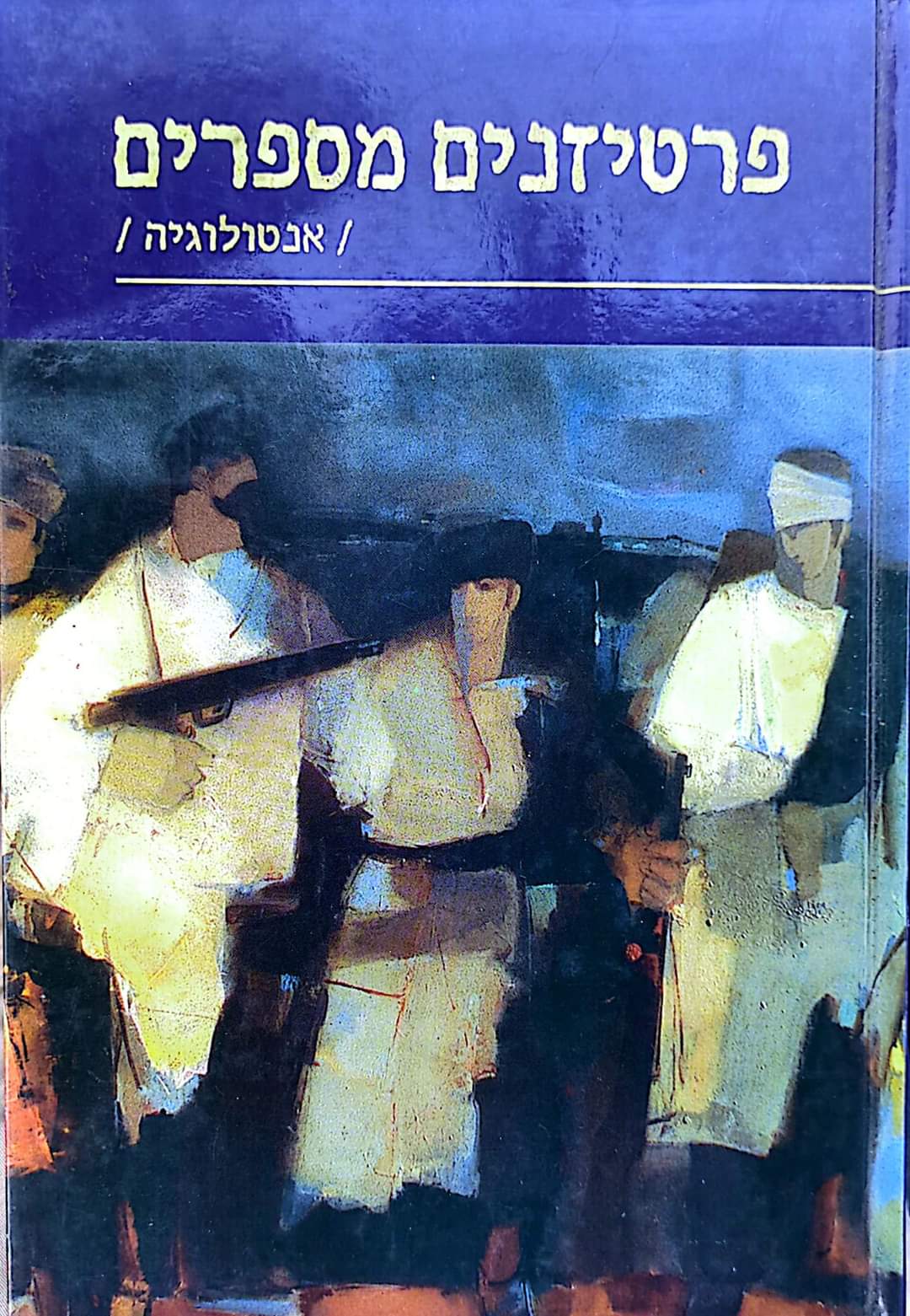 פרטיזנים מספרים