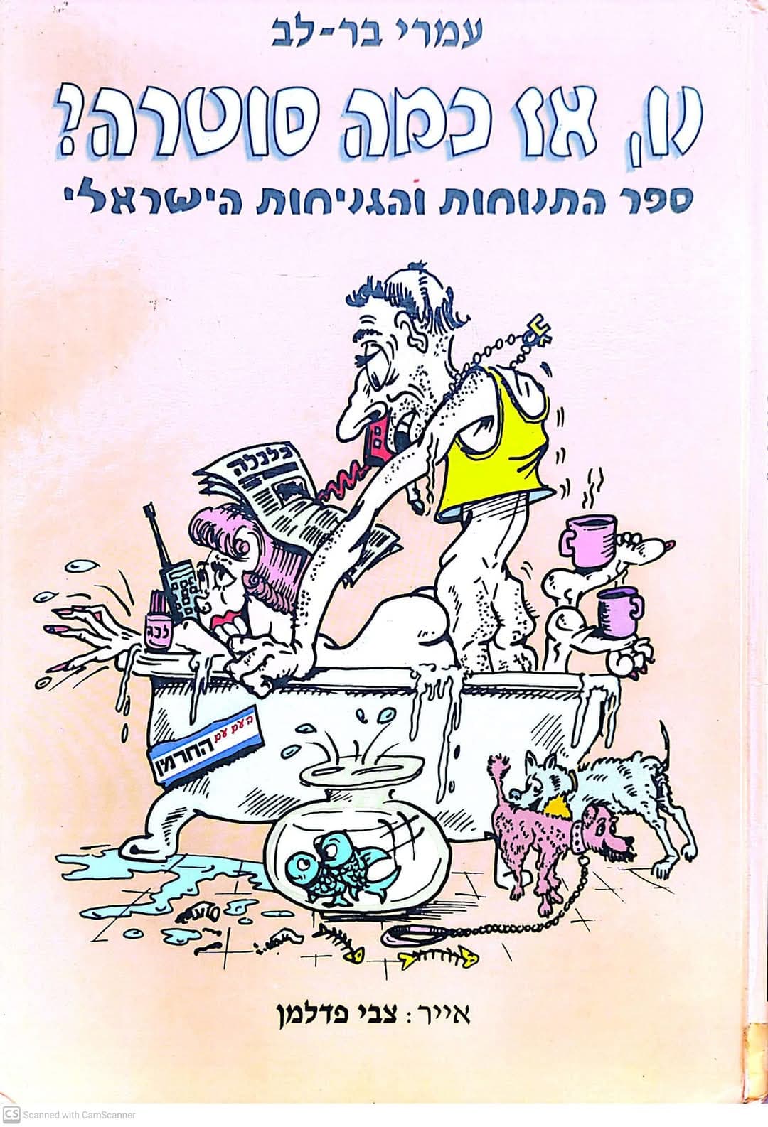 נו, אז כמה סוטרה? ספר התנוחות והגניחות הישראלי